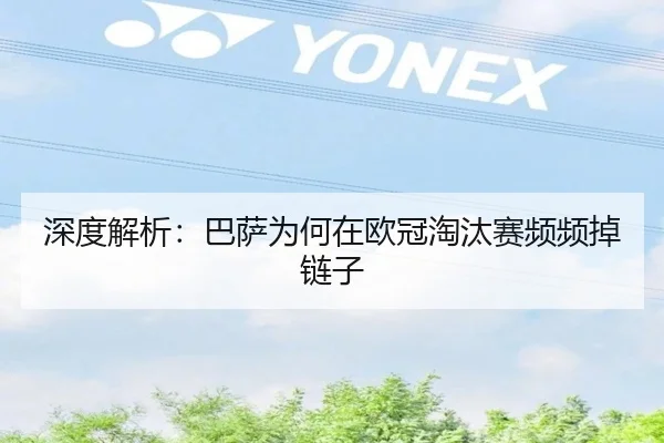 深度解析：巴萨为何在欧冠淘汰赛频频掉链子