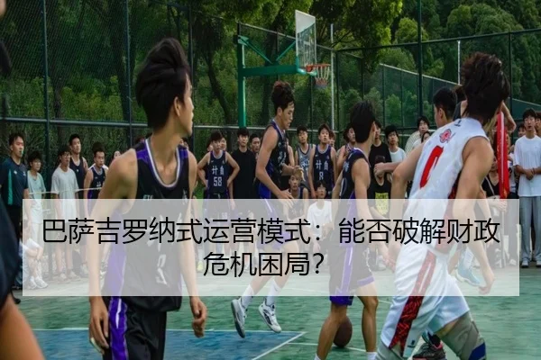 巴萨吉罗纳式运营模式：能否破解财政危机困局？