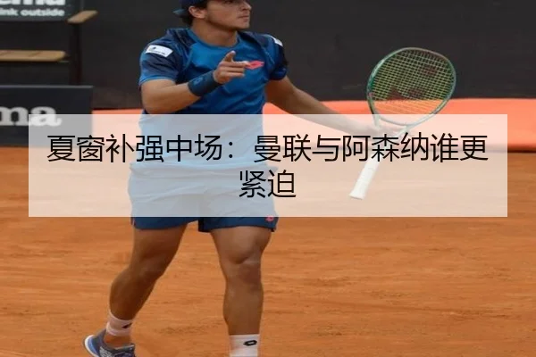 夏窗补强中场：曼联与阿森纳谁更紧迫